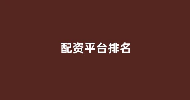 股票配资杭州雷曼期货
