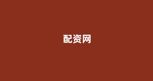 配资世界门户