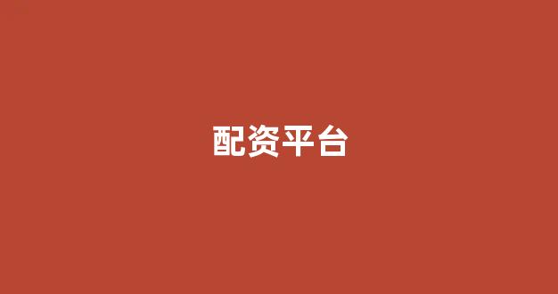 妇睬股票配资