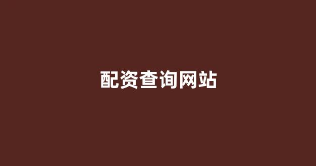 在线配资