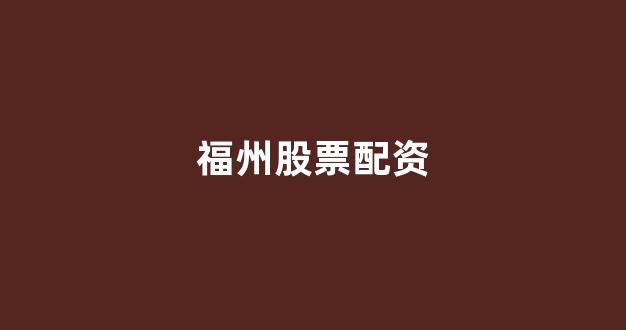 股票走势图鑫东财配资