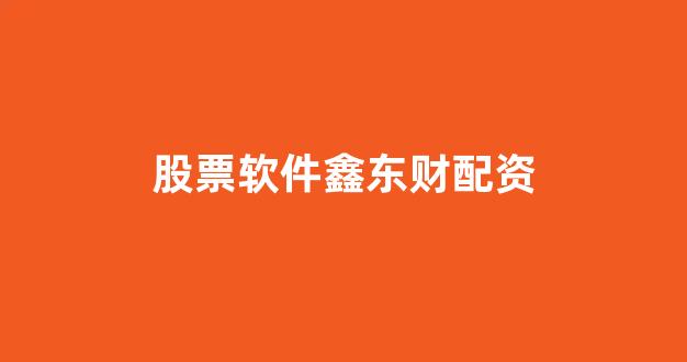 配资天眼