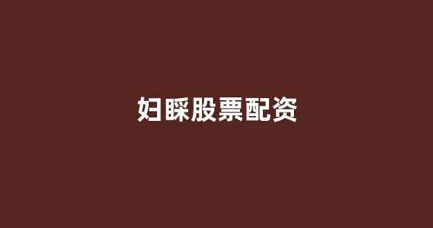 成都股票配资