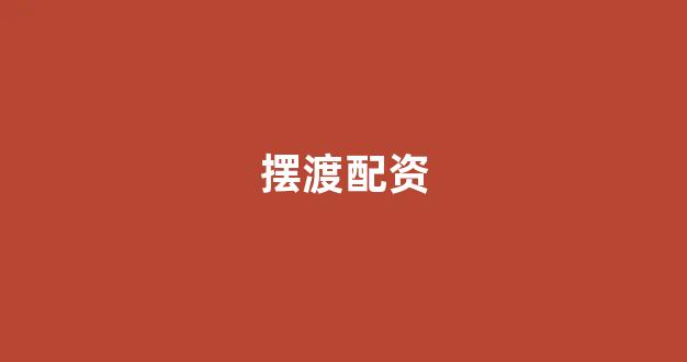 配资门户