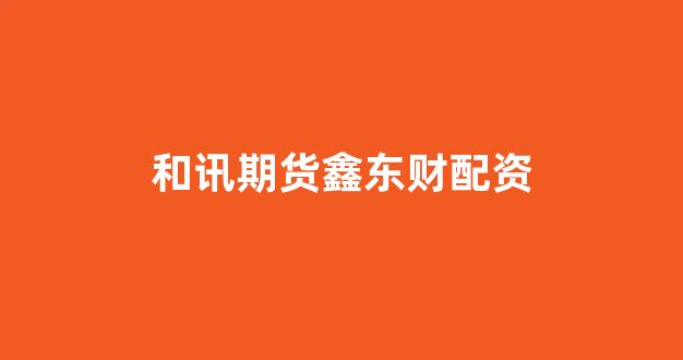 配资是什么意思