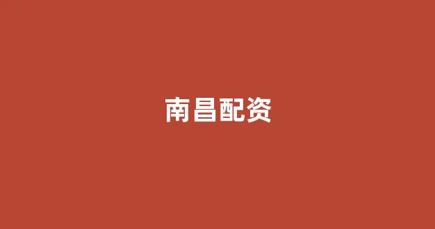 淄博股票配资