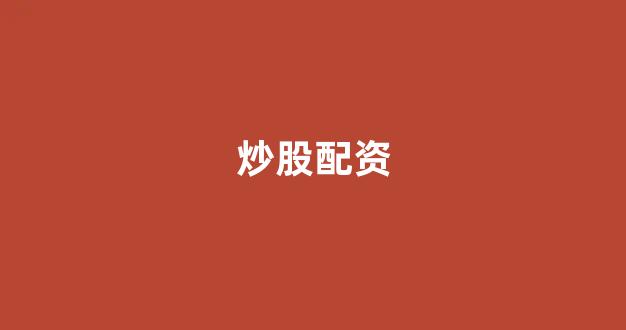 本财配资
