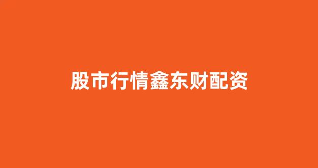 股票配资唯信网