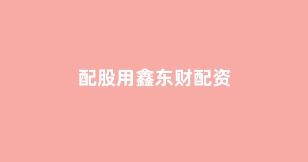 配资世界