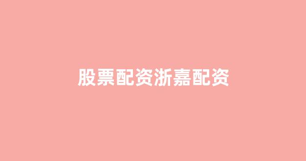 一家天下股票配资