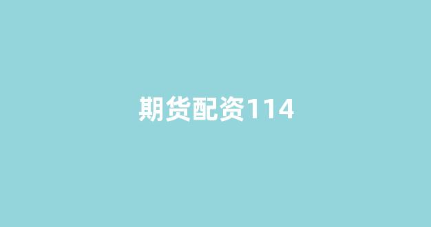 股票配资推荐鑫东财平台