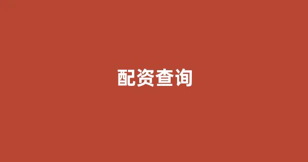 广州期货配资