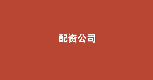 螺纹钢期货鑫东财配资