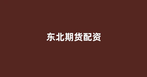 配资之家