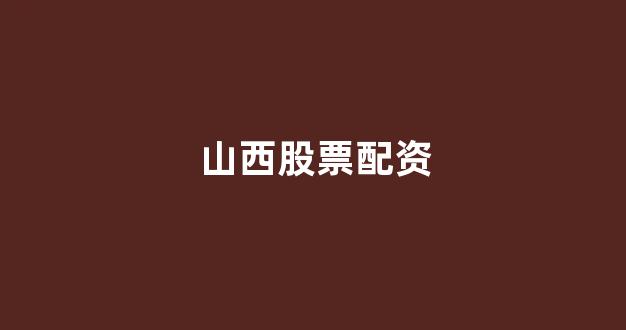 大圣配资