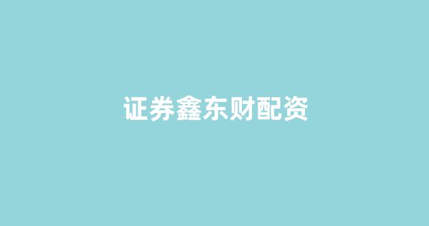 股票配资杭州雷曼期货