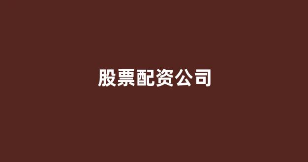 专业正规安全股票配资公司