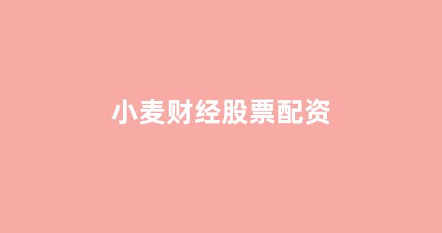 股票配资