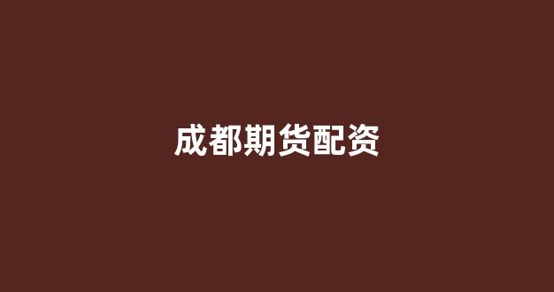 股票配资平台排名