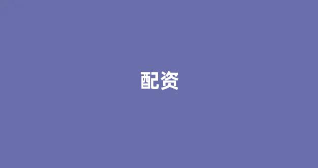 黄金期货配资