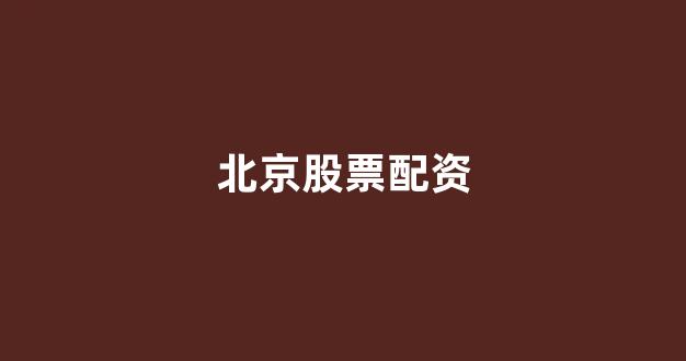 期货配资