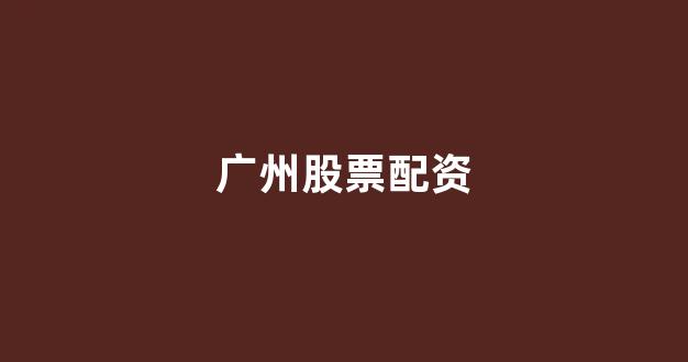 配资公司