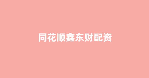 炒股配资
