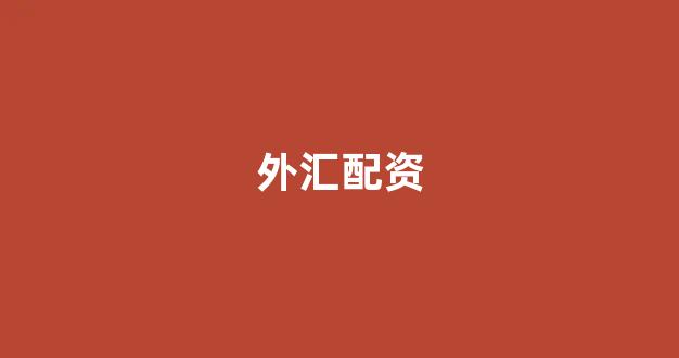 网上配资