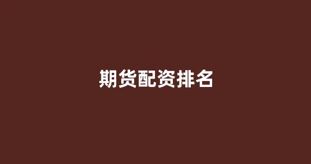 配资天眼