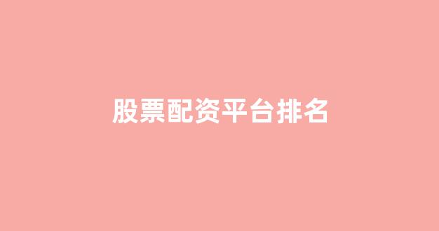 配资平台173bx