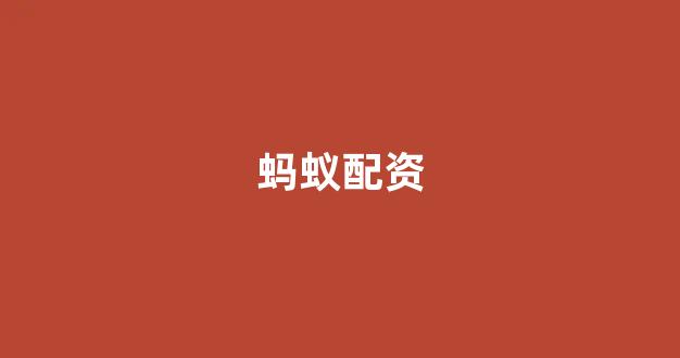 本财配资