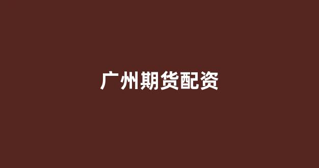 股票配资唯信网