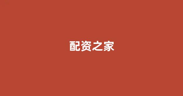 配资平台来牛金所