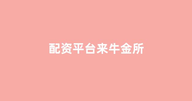 黄金期货鑫东财配资