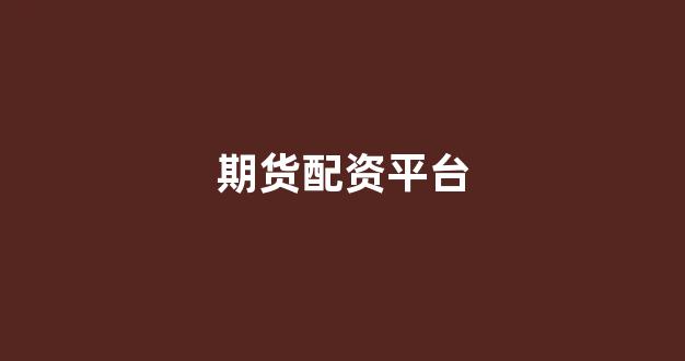股票软件鑫东财配资