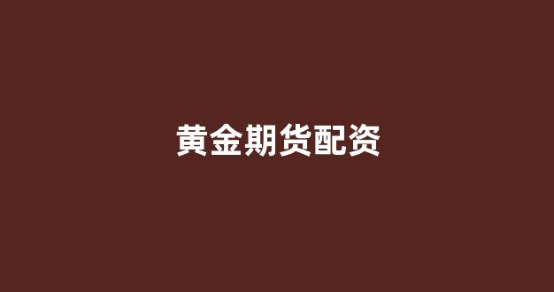 福州股票配资