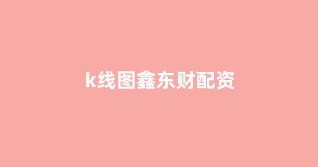 配股用鑫东财配资