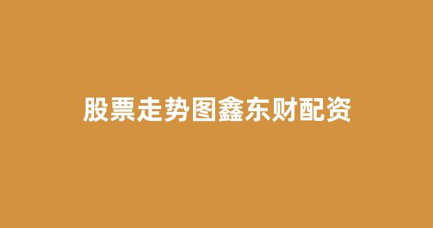 证券配资