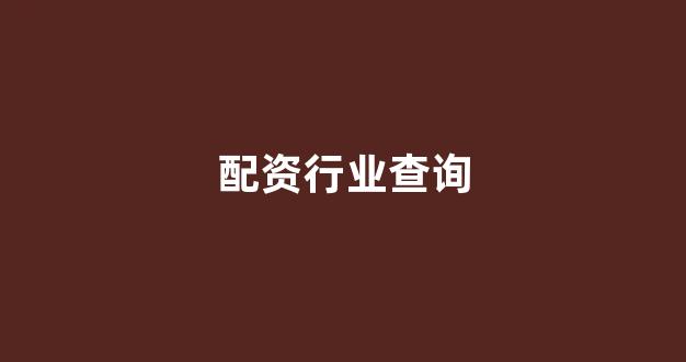 场外股票配资