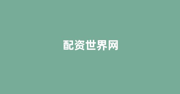 配资