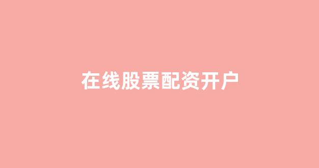 配资查询网站