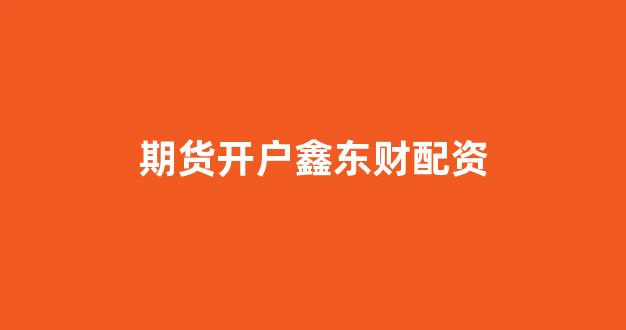 同花顺鑫东财配资